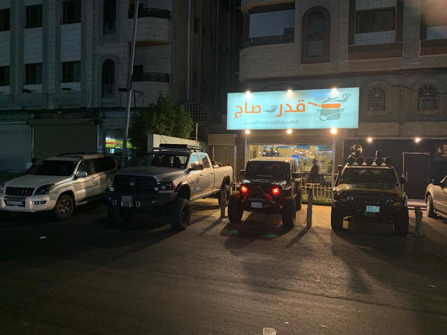 مطاعم ومطابخ قدر وصاج الطعم الحجازي الأصيل - جدة
