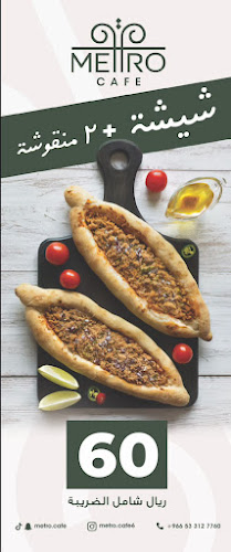 مترو كافيه - الضيافة