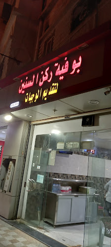 بوفيه ركن السنين