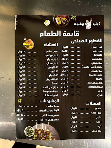 Comentarii opinii despre مطعم كباب بوتمبه