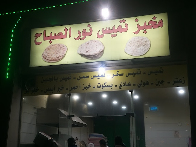 Opinii despre فوال نور الصباح în الظهران - الضيافة