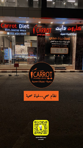 مطعم كاروت دايت للوجبات الصحية
