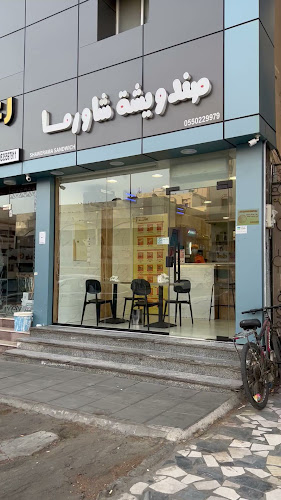 صندويشة شاورما