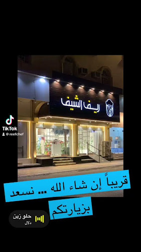 ريف الشيف للأسر المنتجة - الضيافة