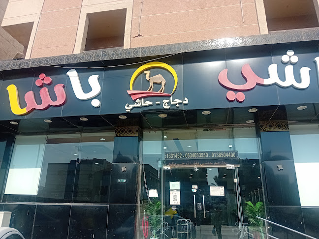 حاشي باشا | فرع غرناطة - الدمام