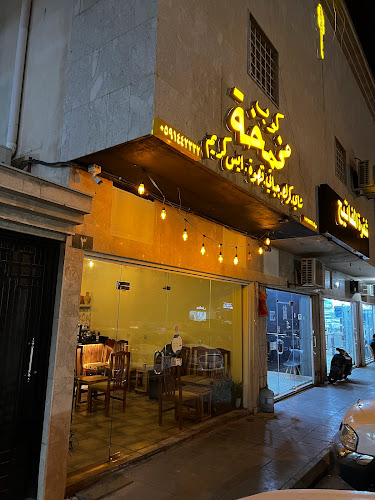 كوب مخمخة - الرياض