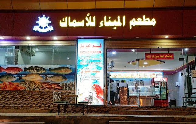 مطعم العوائل المينا للأسماك للمأكولات البحرية ينبع Mina Seafood Restaurent