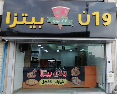 و1ن بيتزا