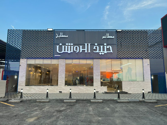 حنيذ الروشن | Haneeth Alroshen