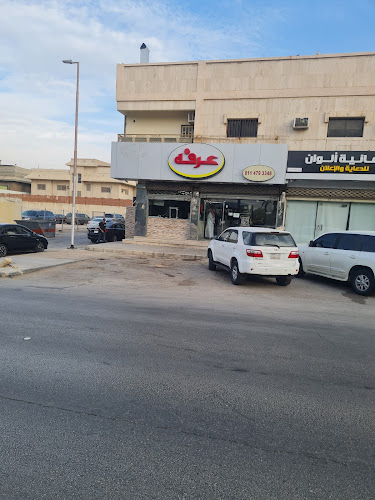 فلافل عرفة - الرياض