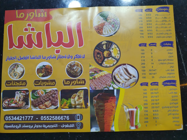 Opinii despre شاورما الباشا în الهفوف‎ - الضيافة