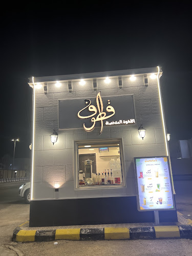 كوفي قطوف Qutoof Coffee - الدوادمي