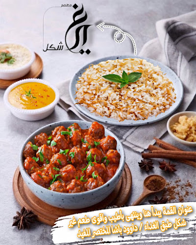 مطعم غير شكل