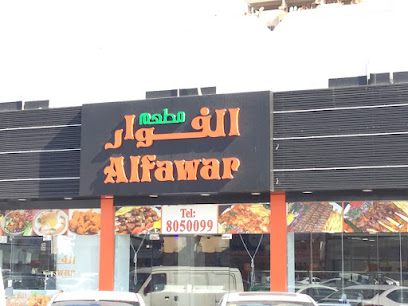 مطعم الفوار