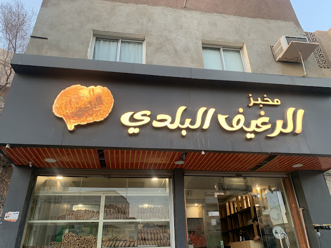 مخبز الرغيف البلدي