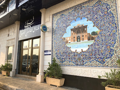 المطعم الايراني فيروزي-الفيصلية