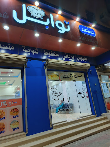 مطعم توابل شمالية - عرعر