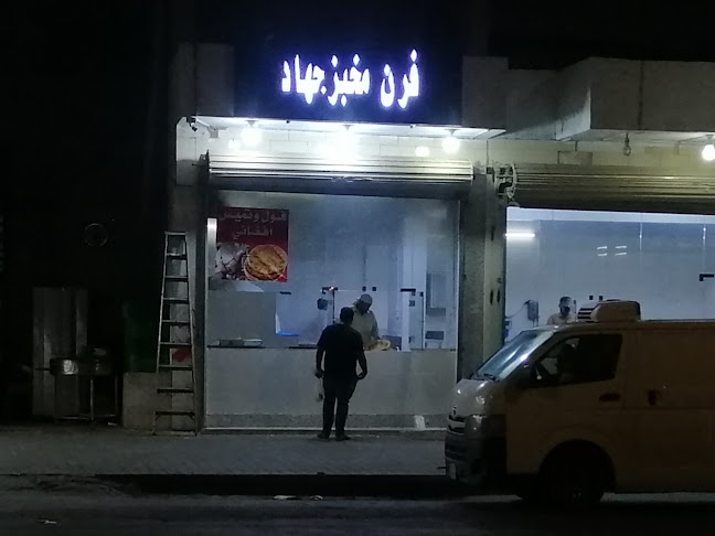 فرن مخبز جهاد تميس وفول افغاني - مكة