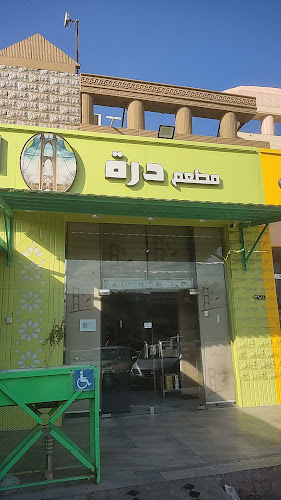 مطعم درة الفرات الدمشقي