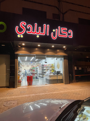 دكان البلدي للمنتجات المصرية