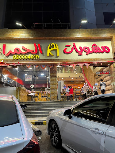 مطاعم مشويات الحمراء فرع فلسطين