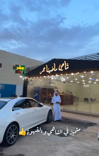 Comentarii opinii despre شاهي ماضينا جمر