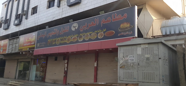 مطاعم العربي للفول والتميس اليماني