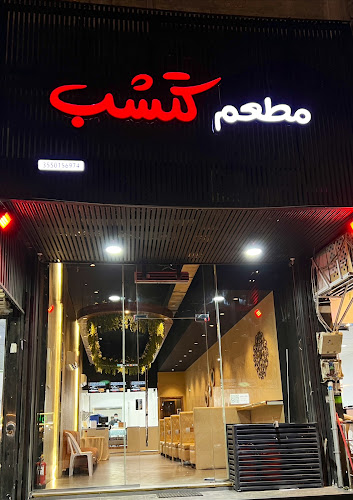 مطعم كتشب لتقديم الوجبات