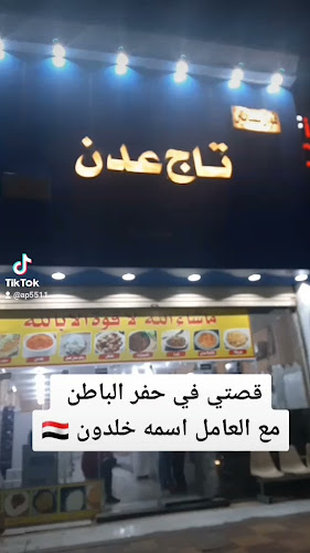 Opinii despre فوال تاج عدن în حفر الباطن - الضيافة