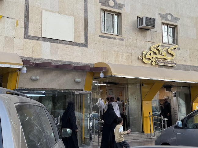 Opinii despre مخابز وحلويات الكعكي - مخابز حمزة بادي كعكي în المدينة المنورة - الضيافة