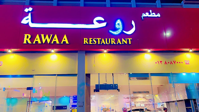 مطعم روعة - الدمام