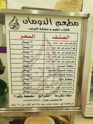 Opinii despre مطعم الدومان للكباب الميرو în مكة - الضيافة