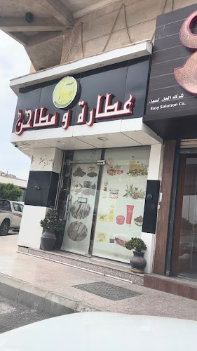 شركة عالم البابونج للعطارة