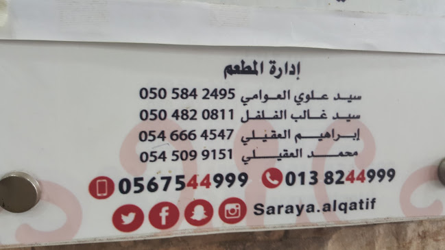 مطعم سرايا القطيف - القطيف‎