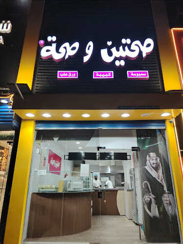 صحتين و صحة - جدة