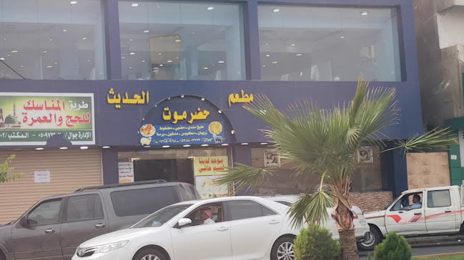 مطعم ومطبخ حضرموت الحديث