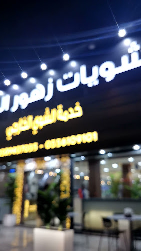 مشويات زهور الشام - الضيافة