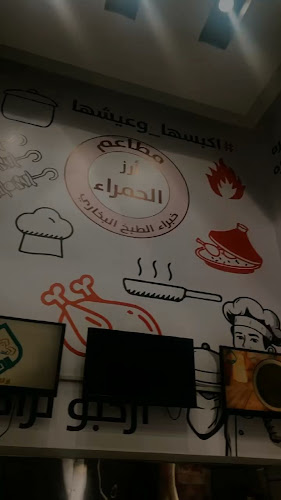 مطاعم نقطة ارز الحمراء البخاري - الرياض