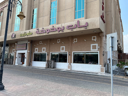 مطاعم ومطابخ باب بوخوخة حي المنار