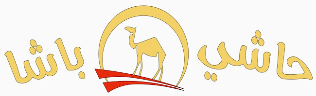 حاشي باشا | فرع غرناطة - الدمام