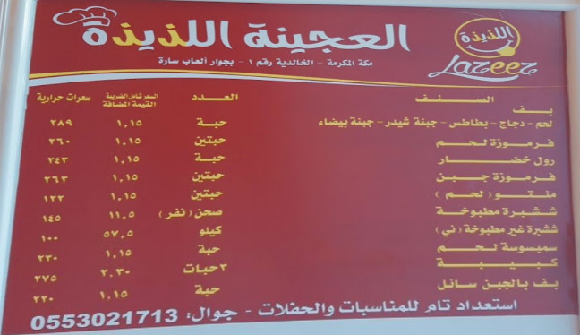 العجينة اللذيذة الخالدية