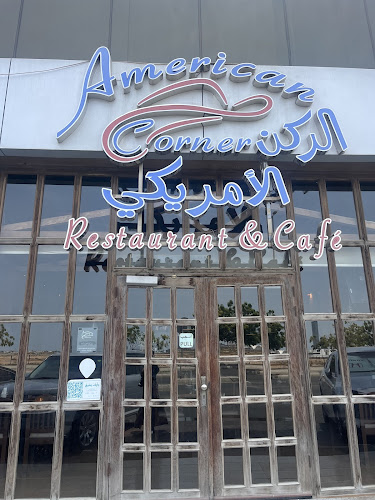 الركن الأمريكي - الضيافة