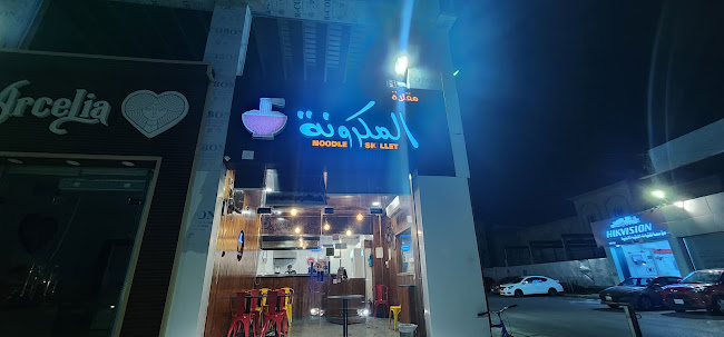 مطعم مقلاة المكرونة - الضيافة