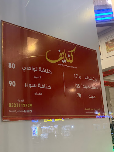 حلويات كنايف - جدة