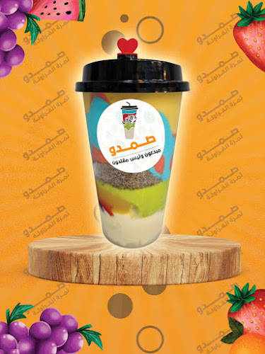 Comentarii opinii despre عصير صمدو ثمرة الفراولة - فرع الطائف 8