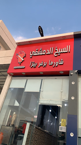 مطعم السيخ الدمشقي - المجمعة