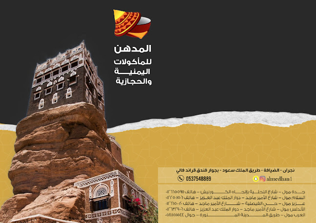 مطعم مدهن - الضيافة