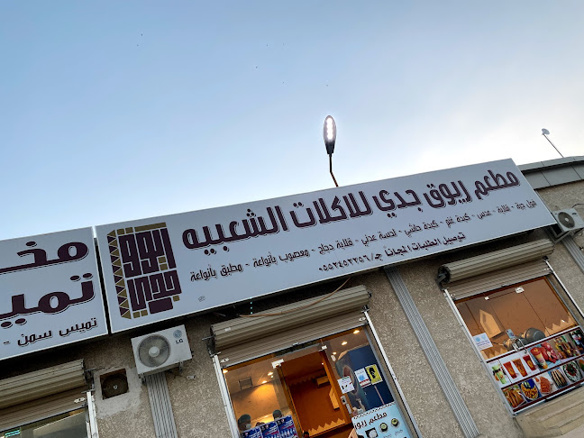 مطعم ريوق دسمان للاكلات الشعبيه - الضيافة