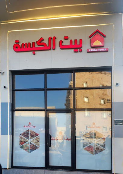 مطعم بيت الكبسة (فرع الصفا)
