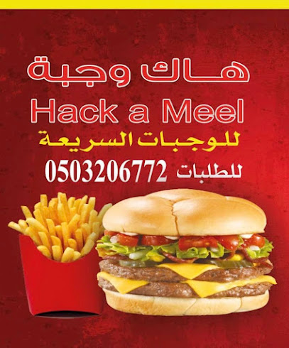هاك وجبة